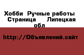  Хобби. Ручные работы - Страница 2 . Липецкая обл.